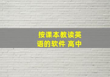 按课本教读英语的软件 高中